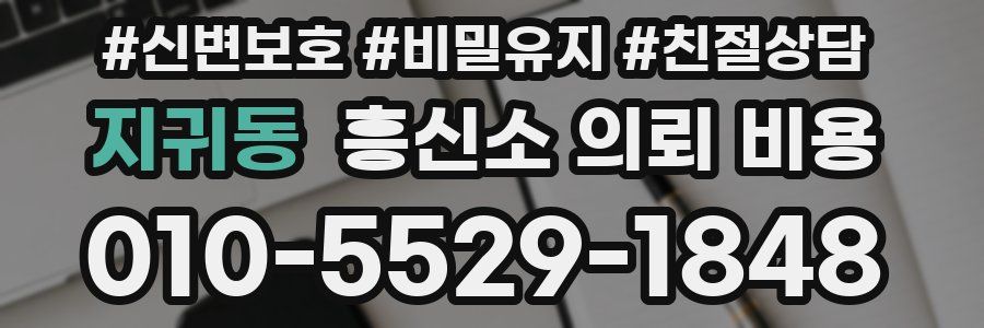 지귀동 흥신소 의뢰 비용