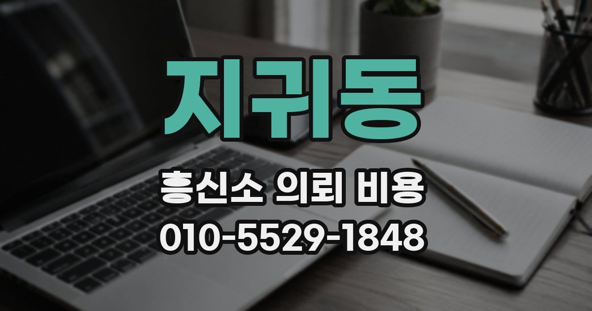 지귀동 흥신소 의뢰 비용