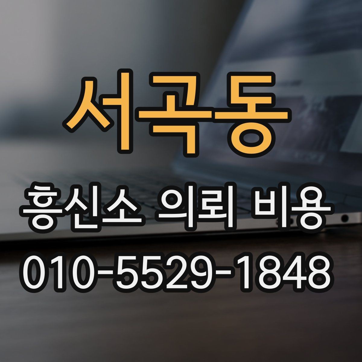 서곡동 흥신소 의뢰 비용 설명이 자세한 업체의 장점