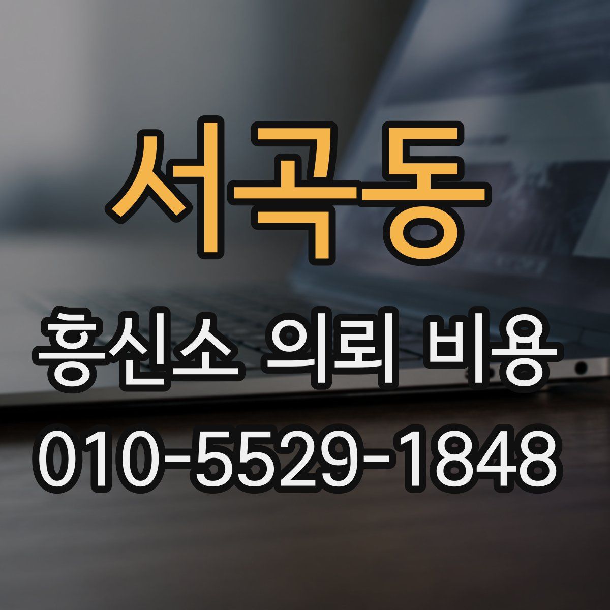 서곡동 흥신소 의뢰 비용