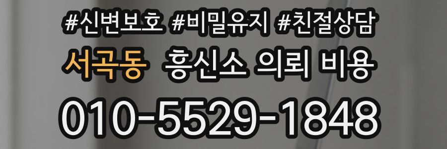 서곡동 흥신소 의뢰 비용