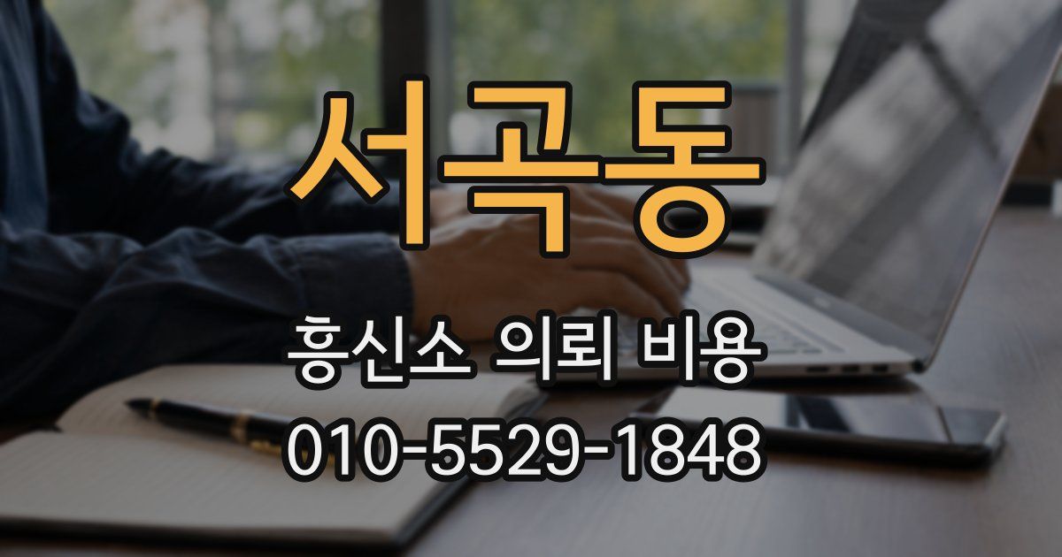 서곡동 흥신소 의뢰 비용
