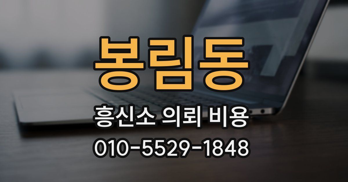 봉림동 흥신소 의뢰 비용