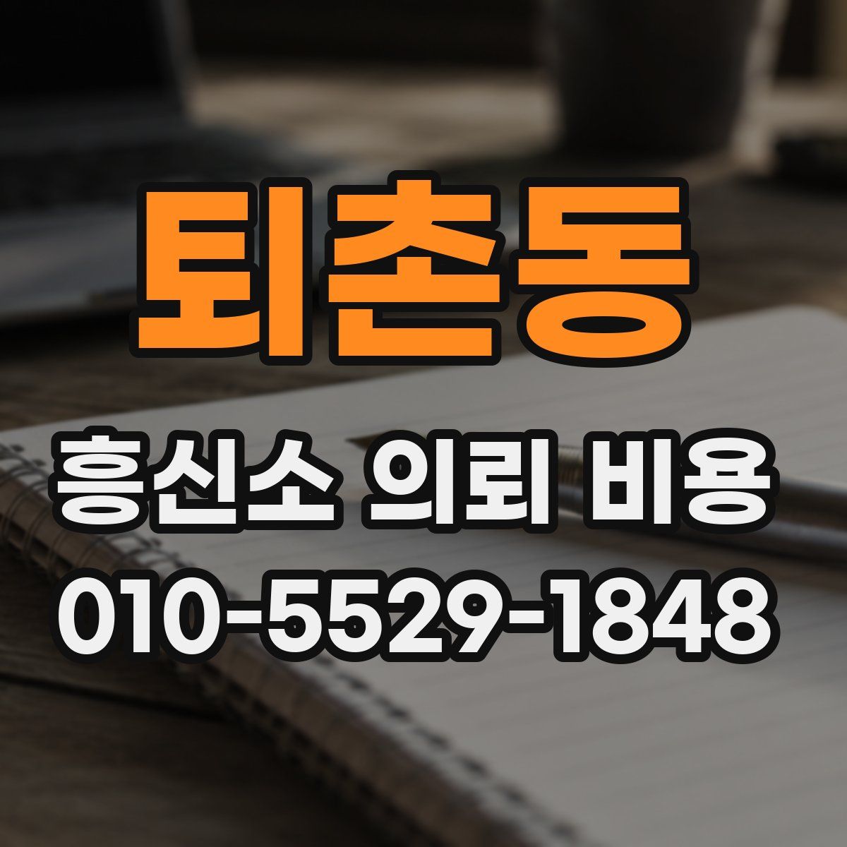 퇴촌동 흥신소 의뢰 비용