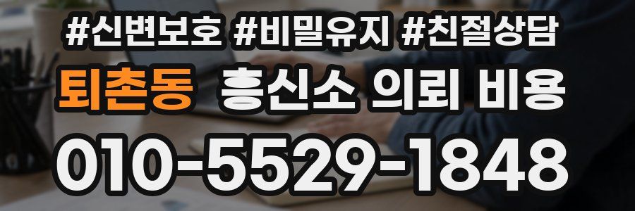 퇴촌동 흥신소 의뢰 비용