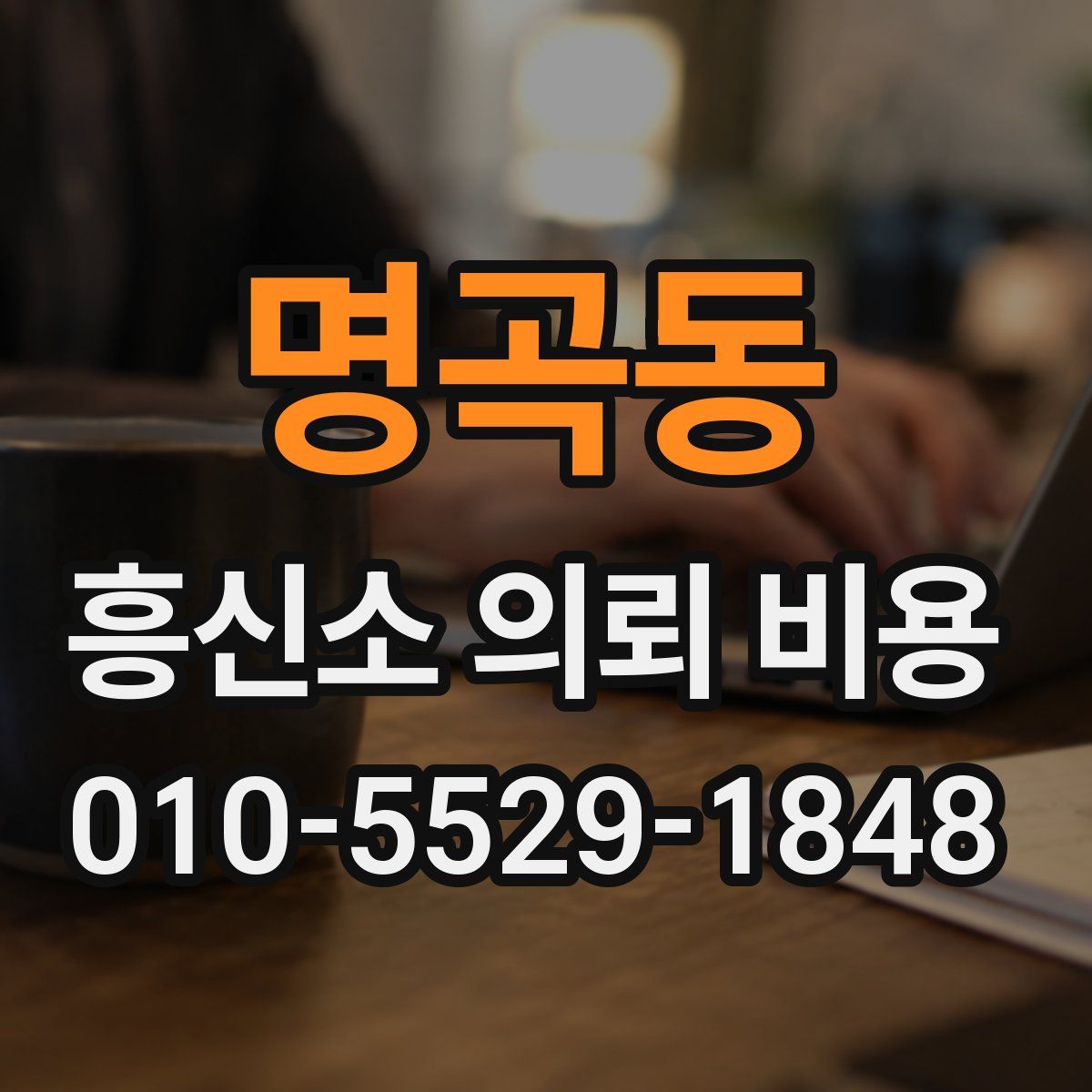 명곡동 흥신소 의뢰 비용