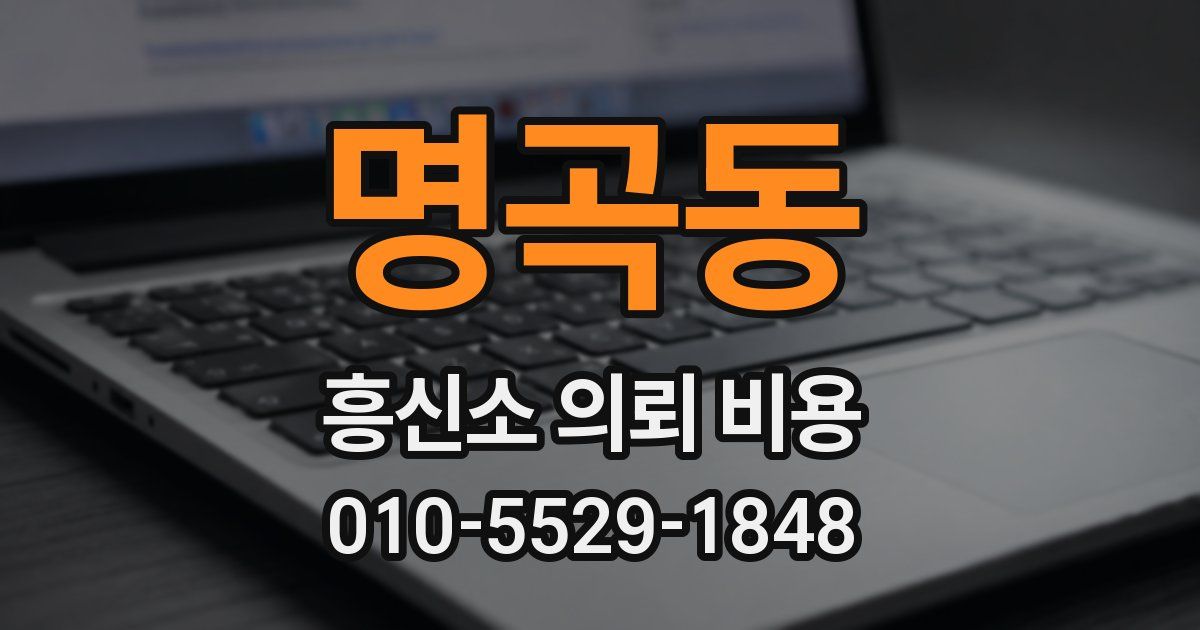 명곡동 흥신소 의뢰 비용