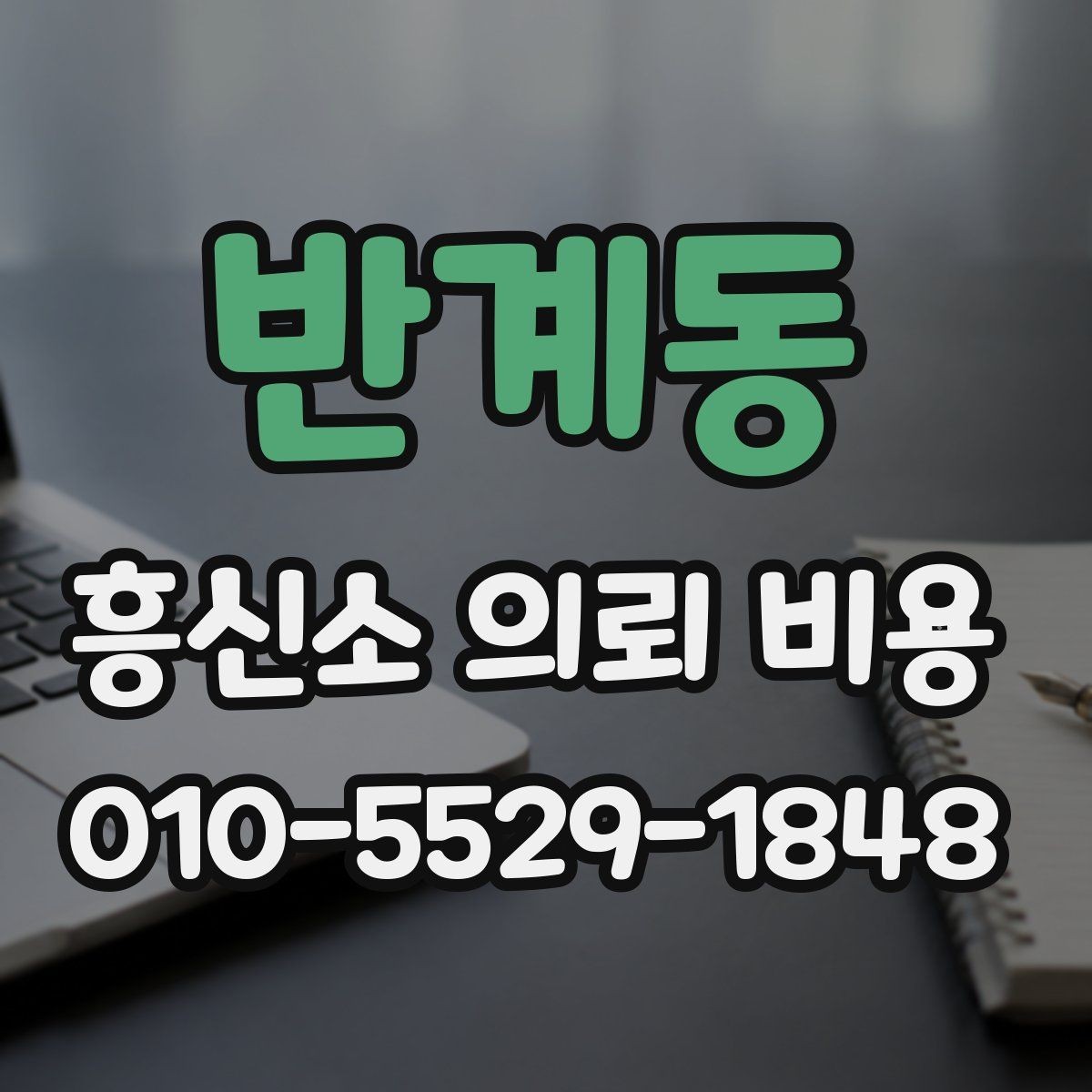 반계동 흥신소 의뢰 비용 예상 범위를 살펴보는 시점