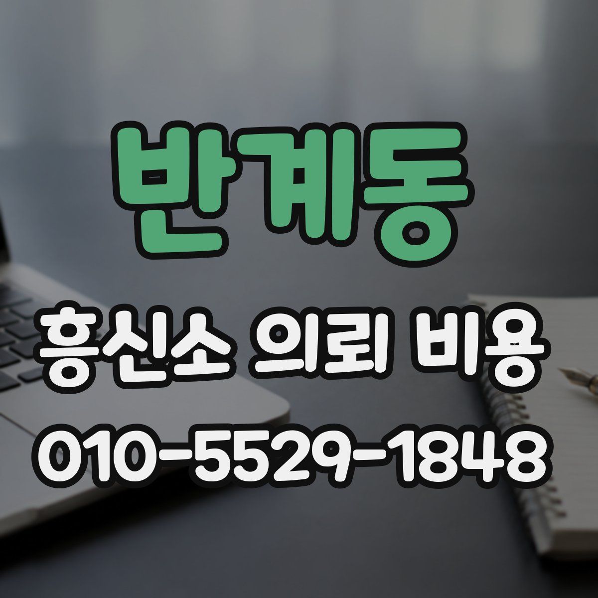 반계동 흥신소 의뢰 비용