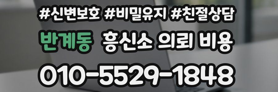 반계동 흥신소 의뢰 비용