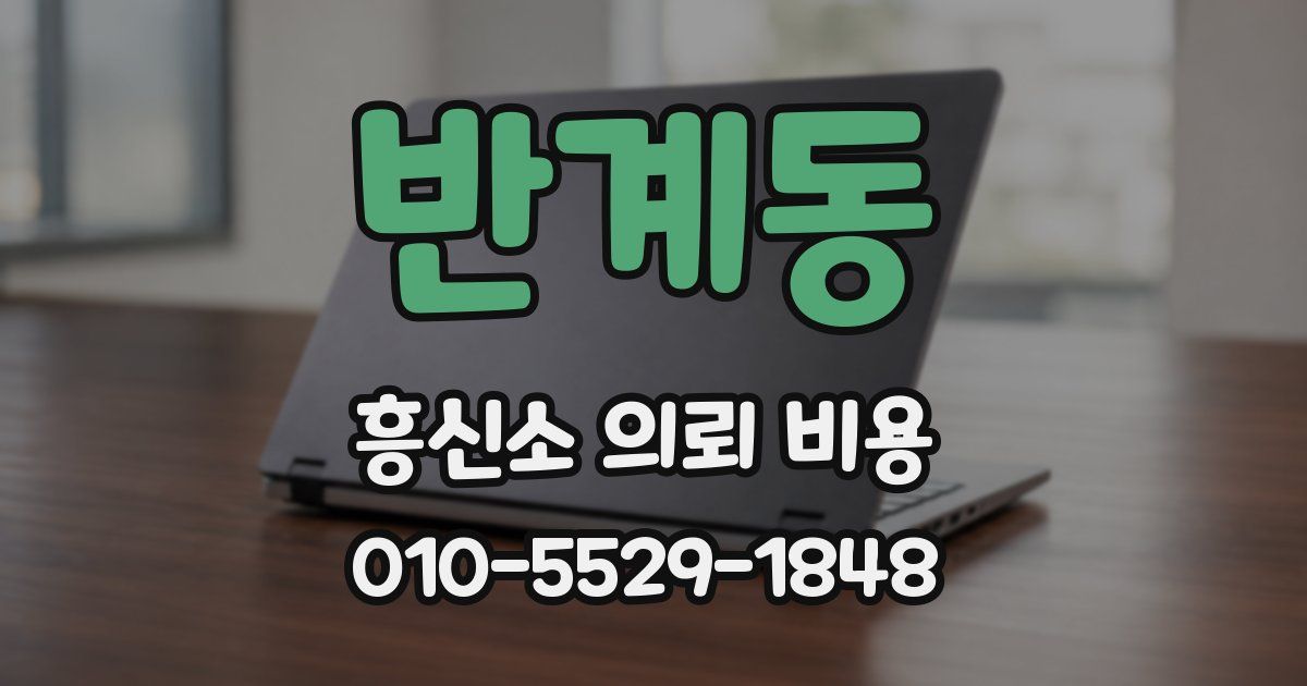 반계동 흥신소 의뢰 비용