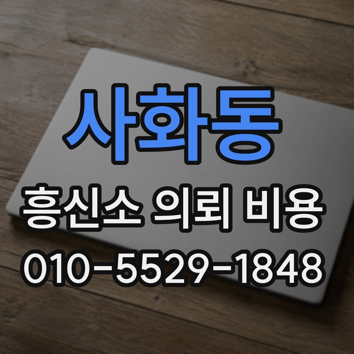 사화동 흥신소 의뢰 비용