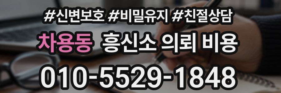 차용동 흥신소 의뢰 비용