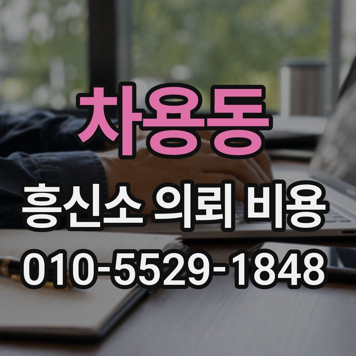 차용동 흥신소 의뢰 비용