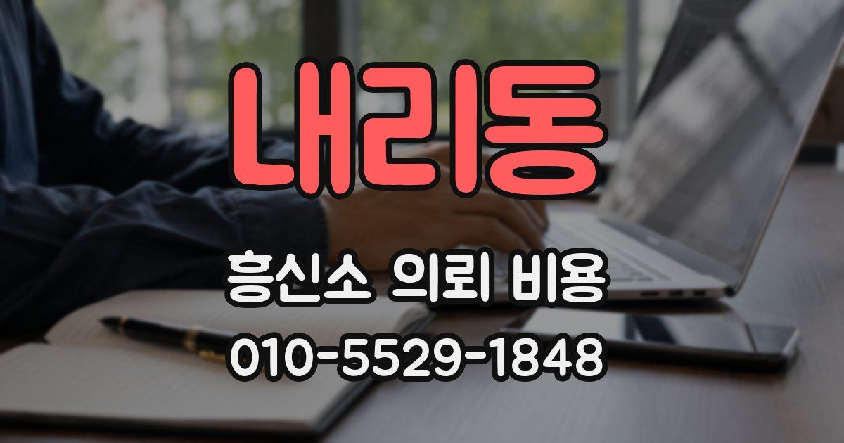 내리동 흥신소 의뢰 비용