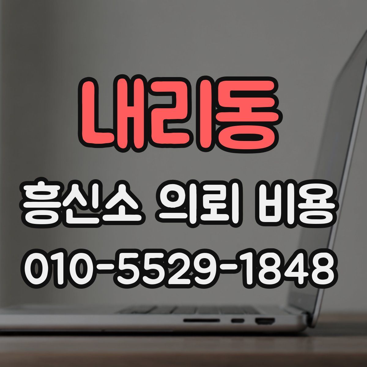 내리동 흥신소 의뢰 비용