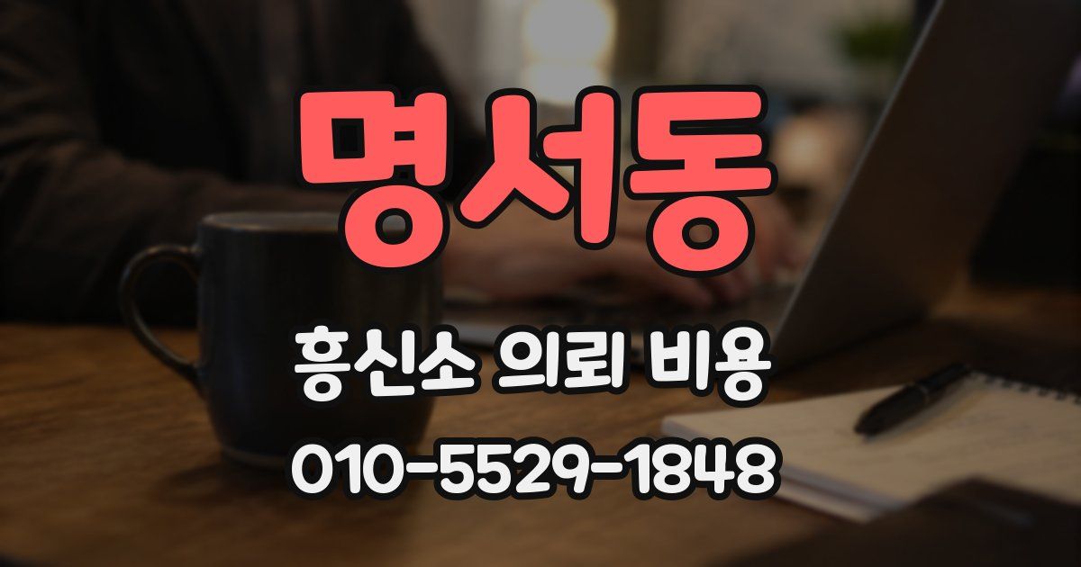 명서동 흥신소 의뢰 비용