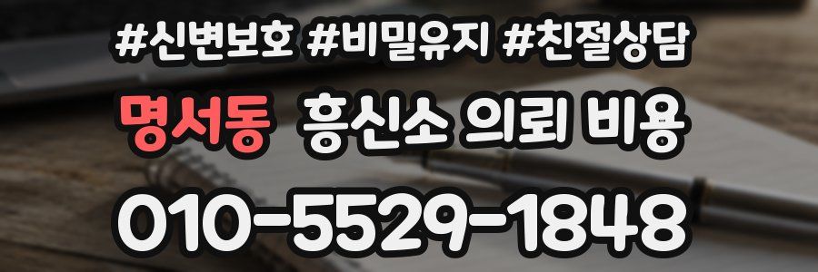명서동 흥신소 의뢰 비용
