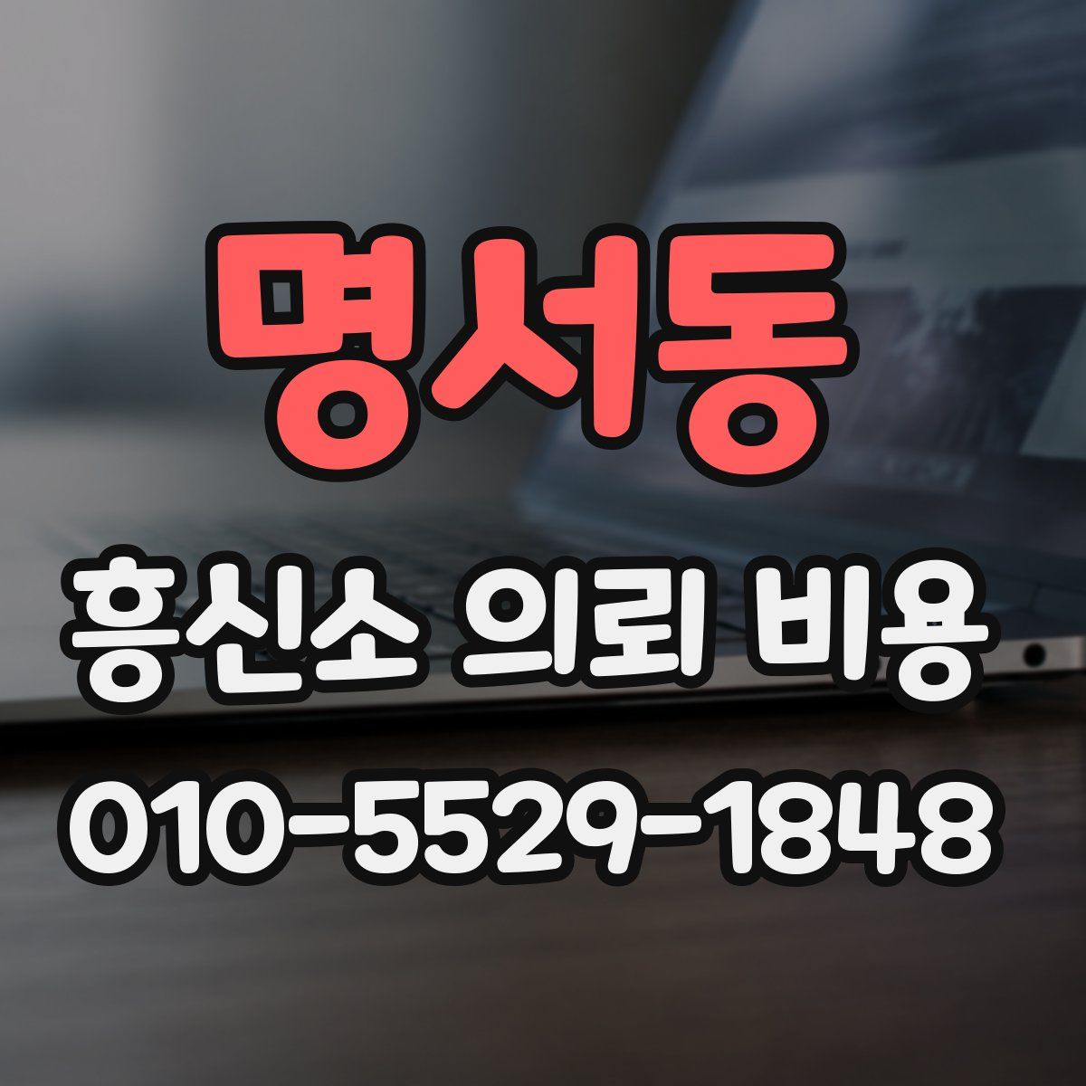 명서동 흥신소 의뢰 비용