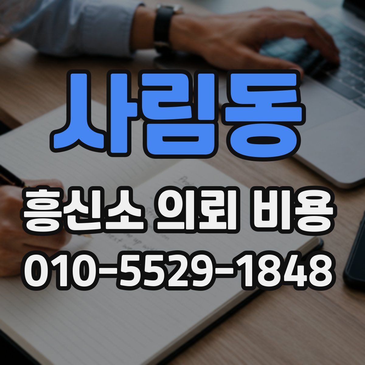 사림동 흥신소 의뢰 비용