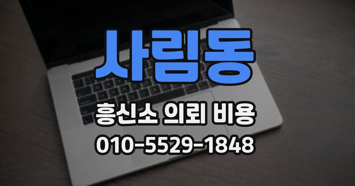 사림동 흥신소 의뢰 비용