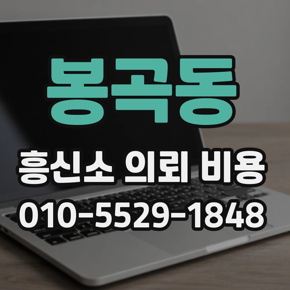 봉곡동 흥신소 의뢰 비용