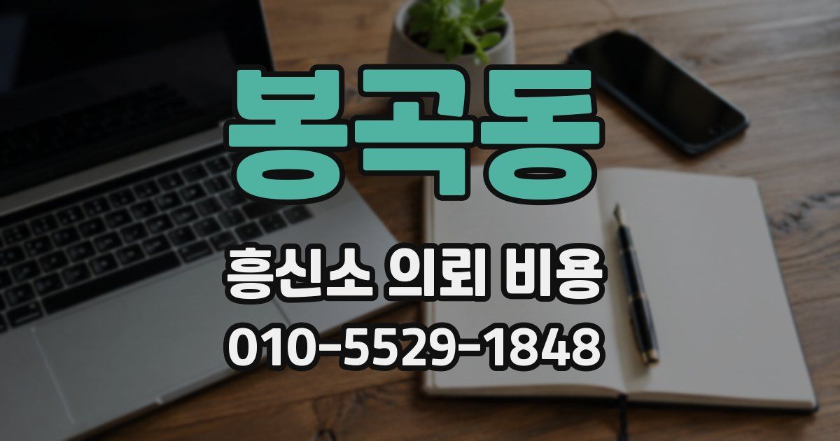 봉곡동 흥신소 의뢰 비용