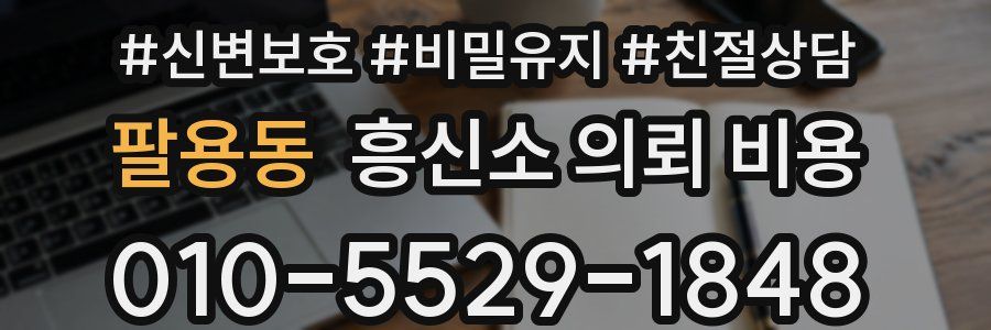 팔용동 흥신소 의뢰 비용