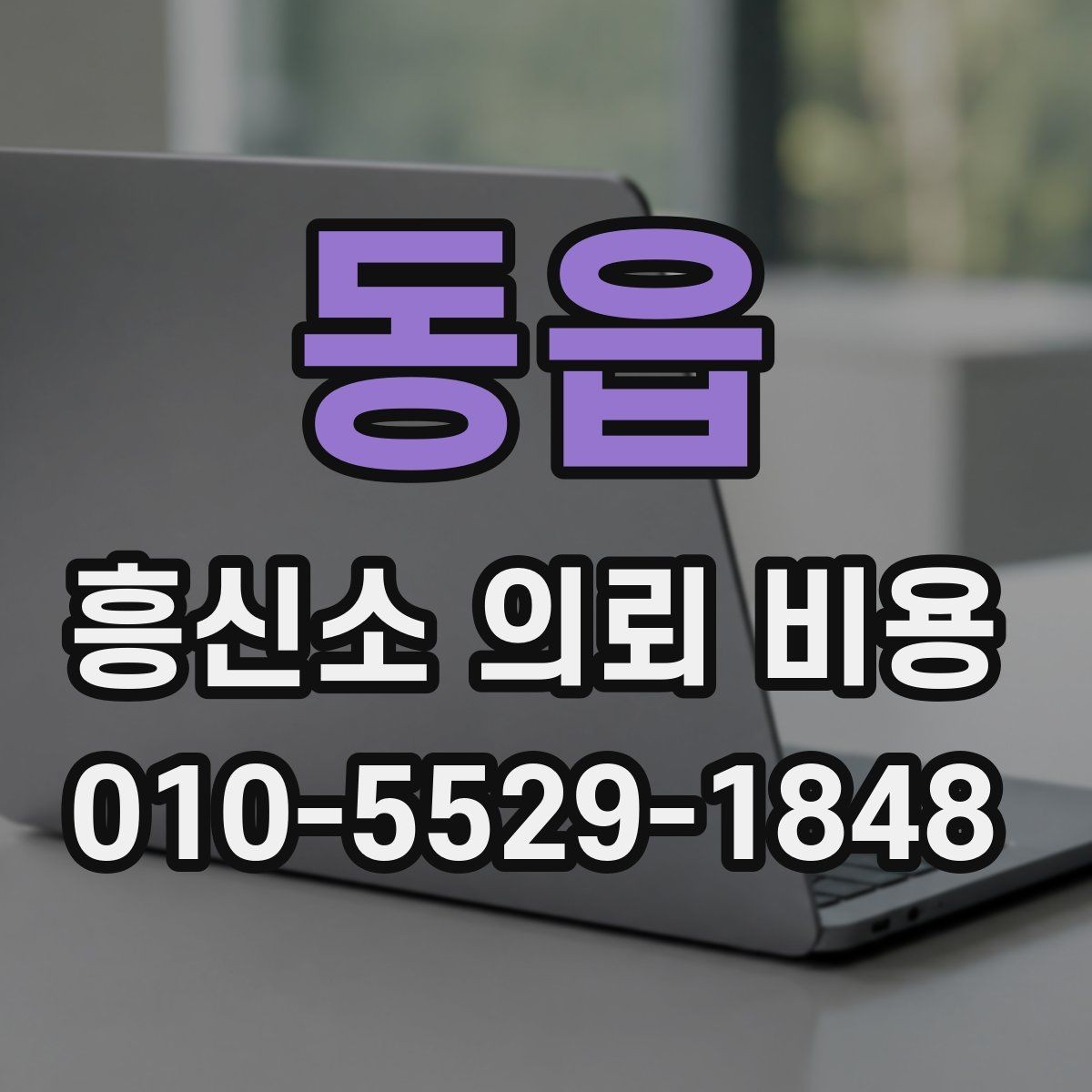 동읍 흥신소 의뢰 비용 문의 전 준비할 정보