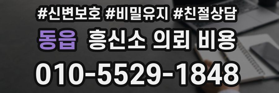 동읍 흥신소 의뢰 비용