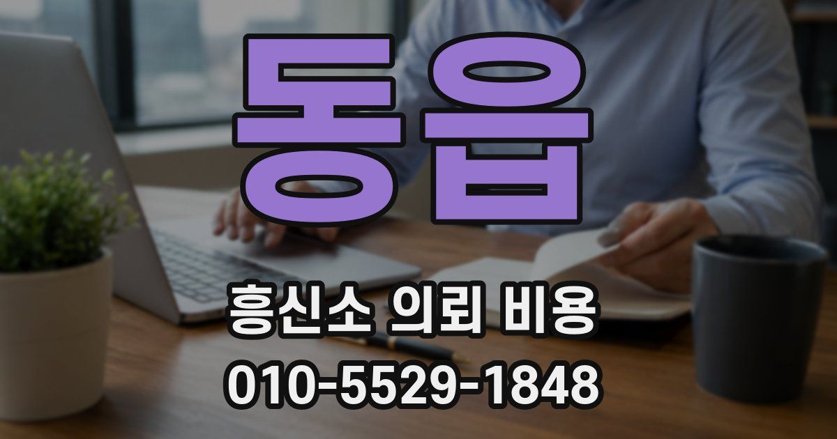동읍 흥신소 의뢰 비용