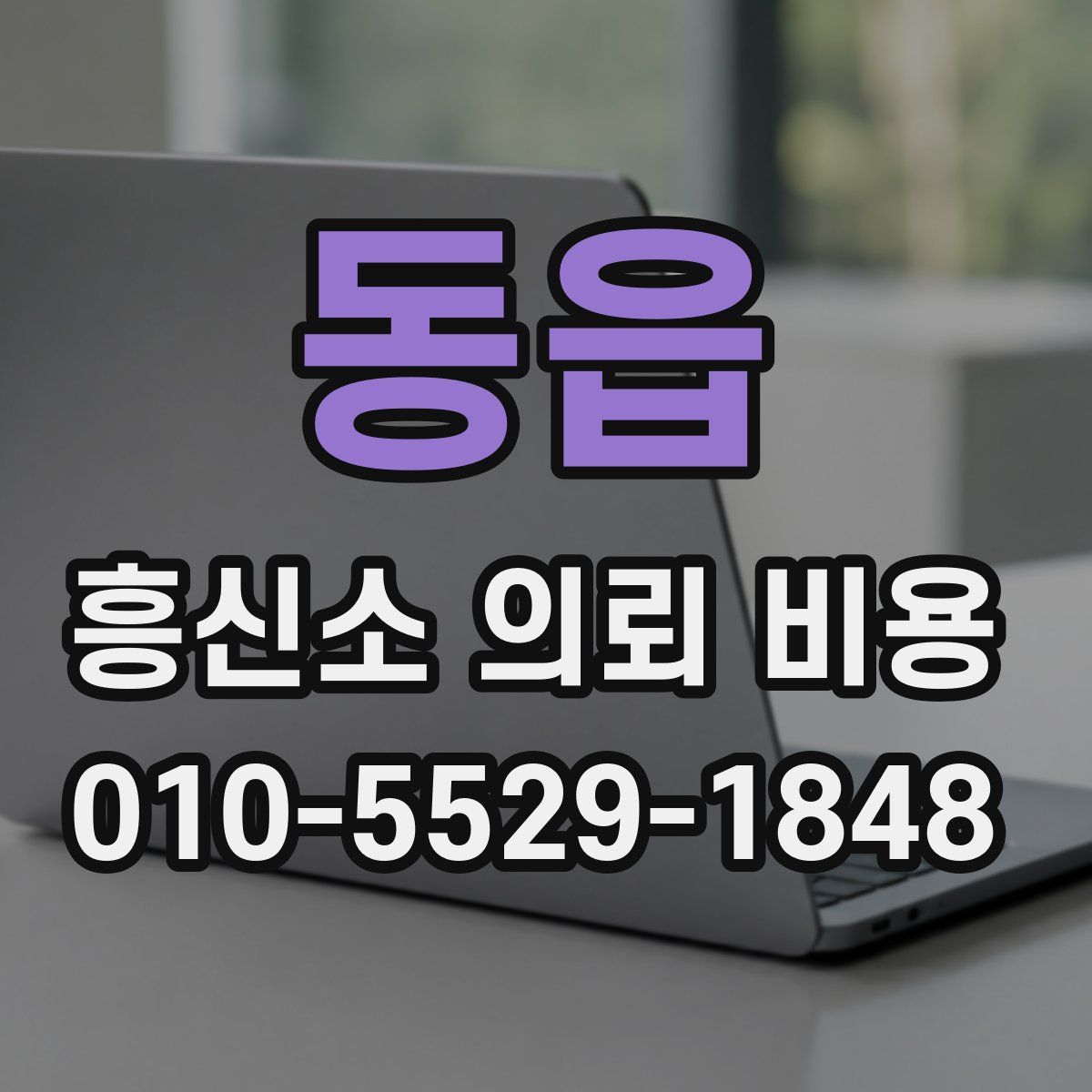 동읍 흥신소 의뢰 비용