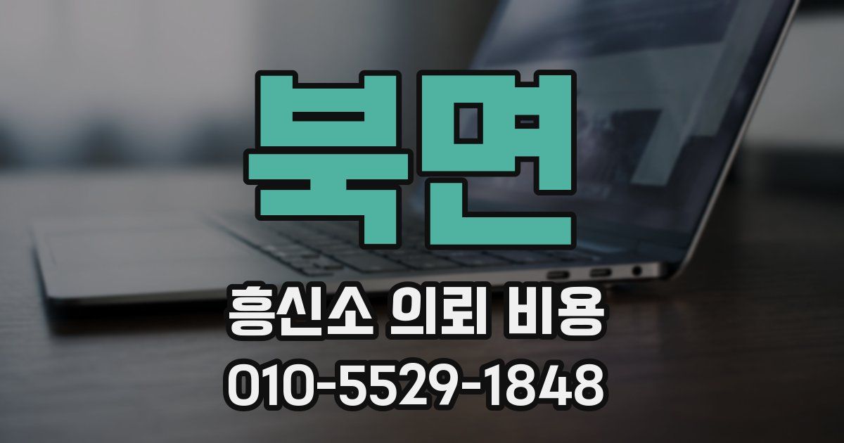 북면 흥신소 의뢰 비용