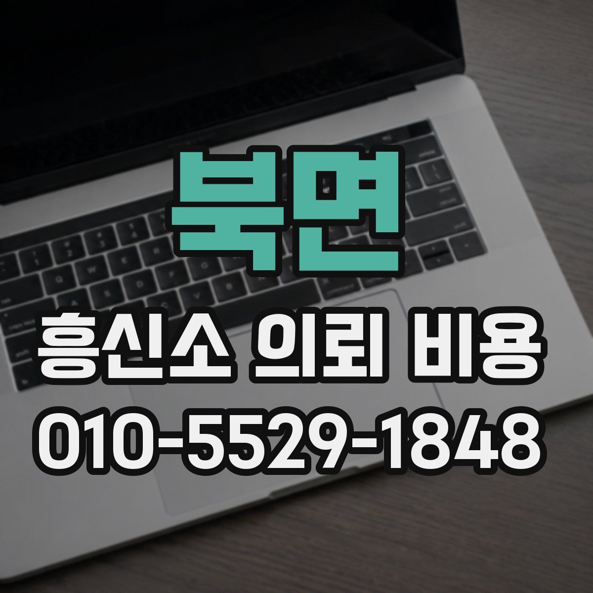 북면 흥신소 의뢰 비용