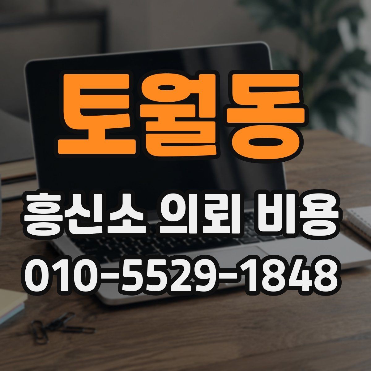토월동 흥신소 의뢰 비용 상담 시 신뢰를 가늠하는 포인트