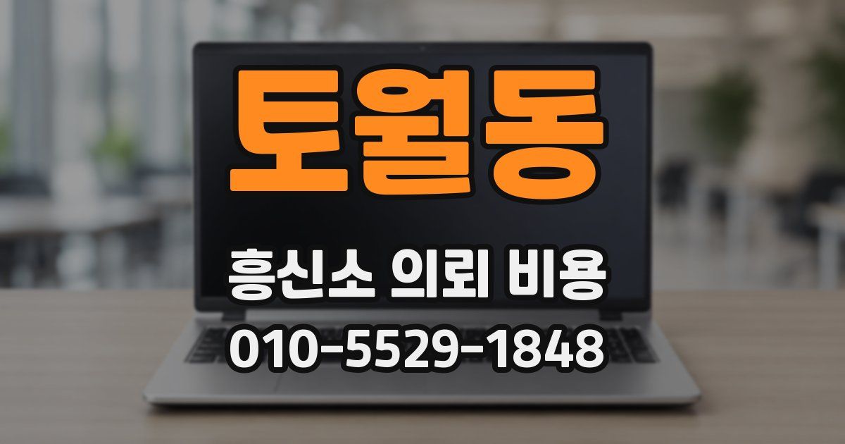 토월동 흥신소 의뢰 비용