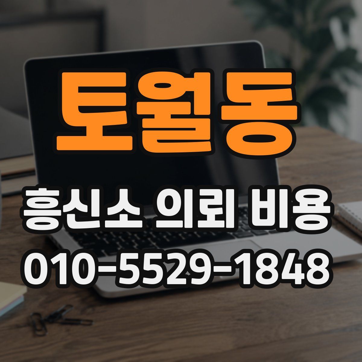 토월동 흥신소 의뢰 비용