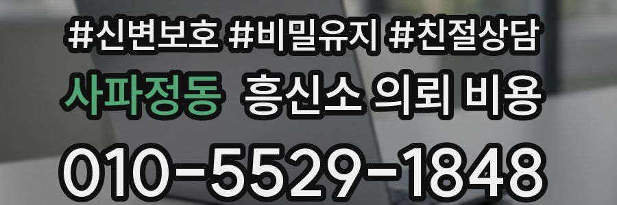 사파정동 흥신소 의뢰 비용