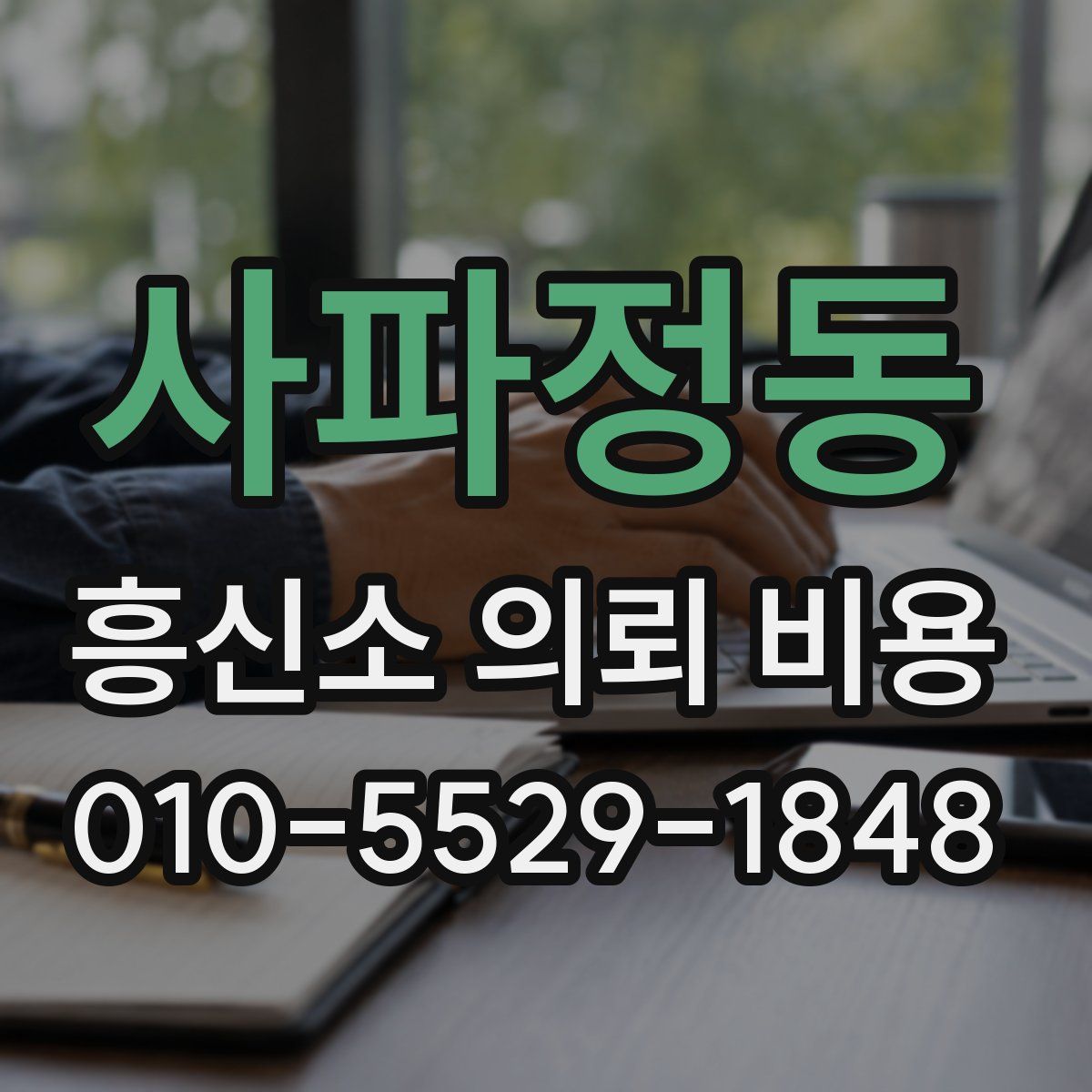 사파정동 흥신소 의뢰 비용