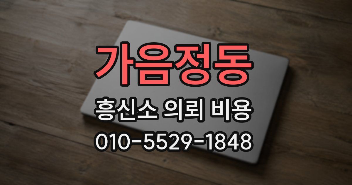 가음정동 흥신소 의뢰 비용