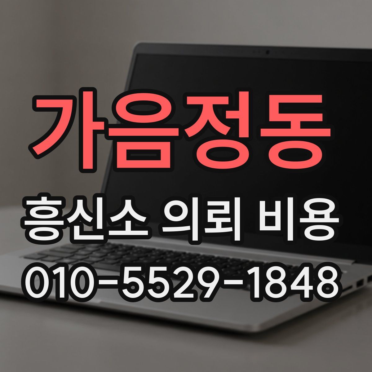가음정동 흥신소 의뢰 비용