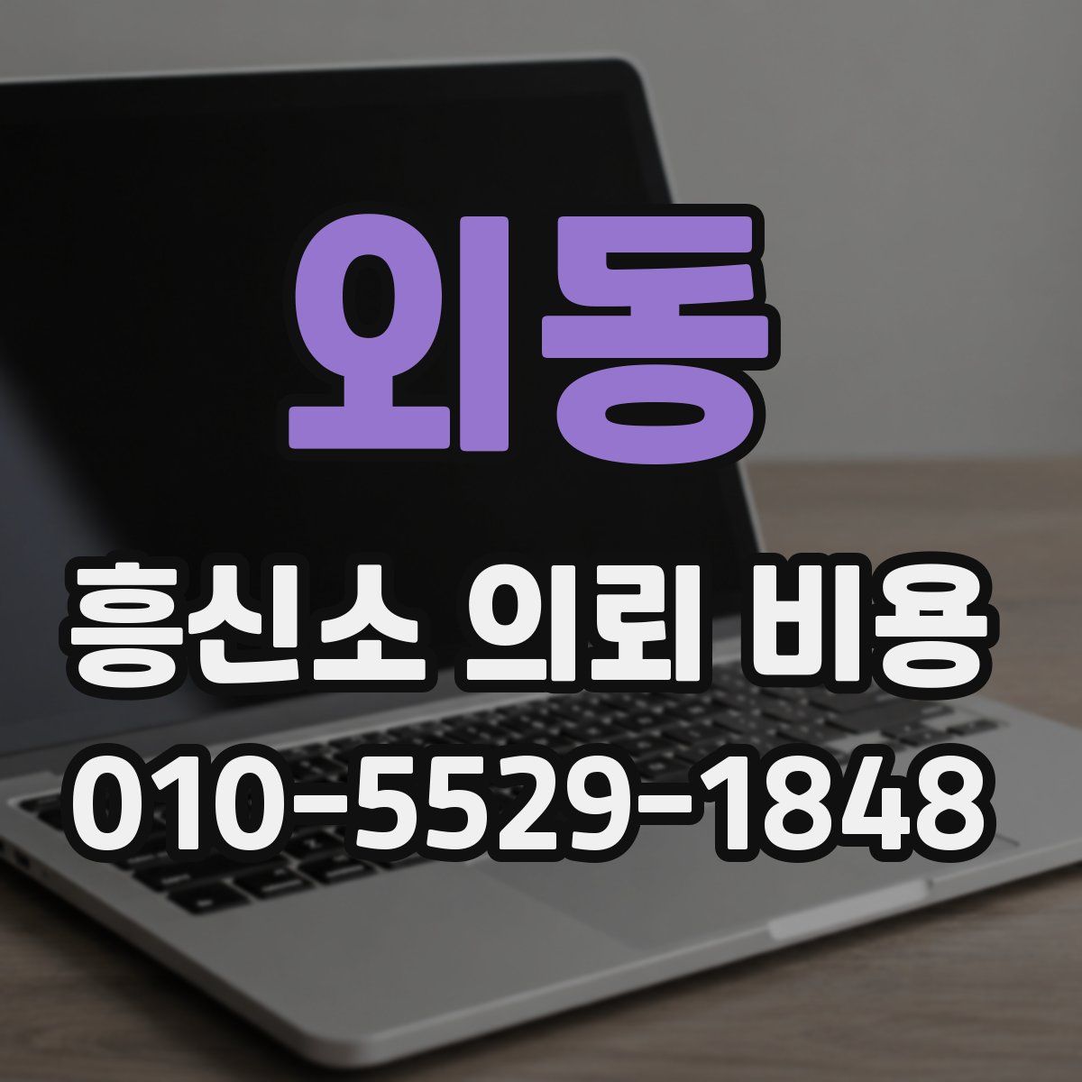 외동 흥신소 의뢰 비용