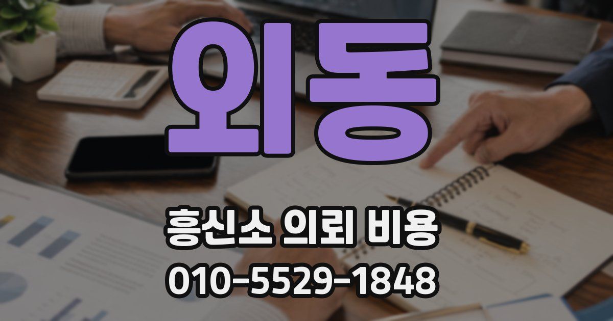 외동 흥신소 의뢰 비용
