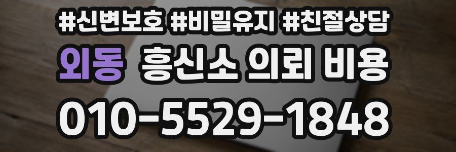 외동 흥신소 의뢰 비용