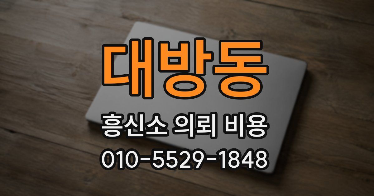 대방동 흥신소 의뢰 비용
