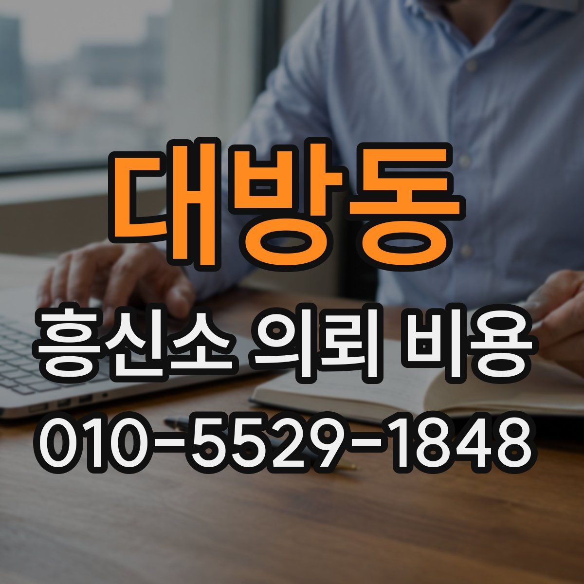 대방동 흥신소 의뢰 비용