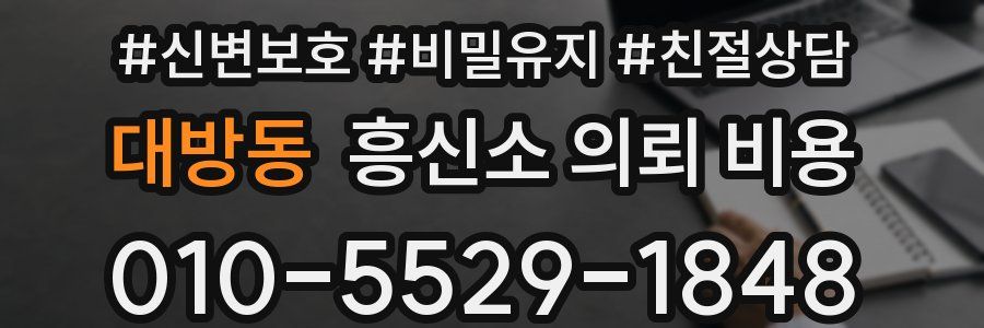 대방동 흥신소 의뢰 비용