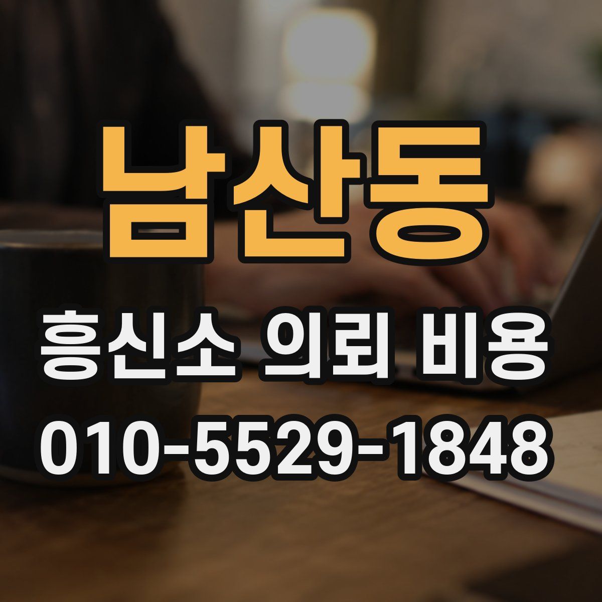 남산동 흥신소 의뢰 비용