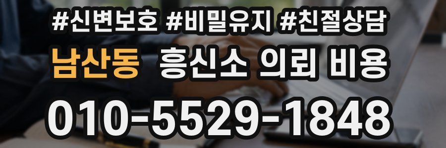 남산동 흥신소 의뢰 비용