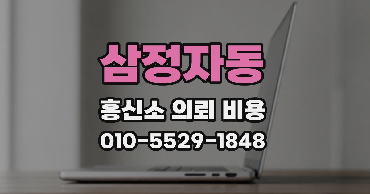삼정자동 흥신소 의뢰 비용